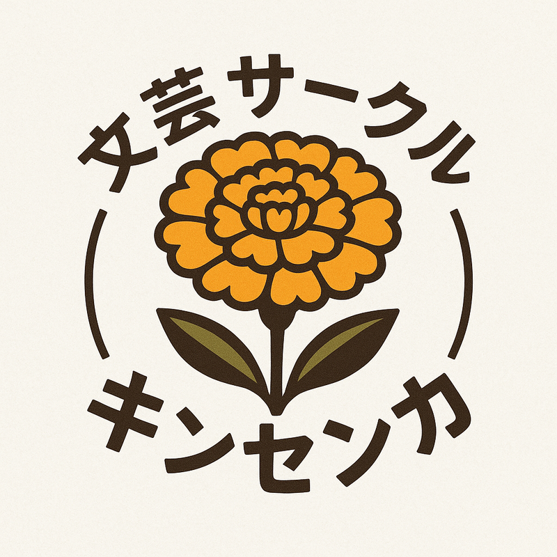 文芸サークル　キンセンカ