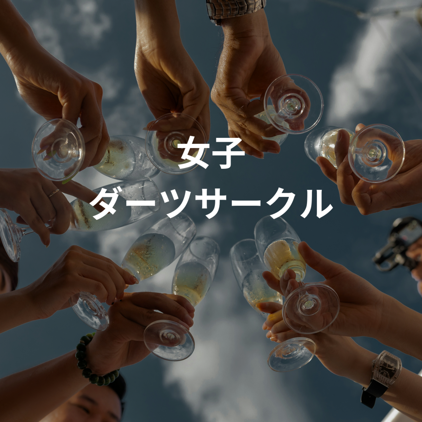 女子 ダーツサークル