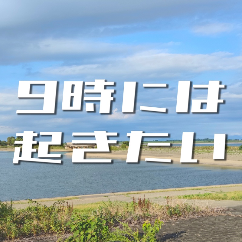 早起きは少し苦手💤