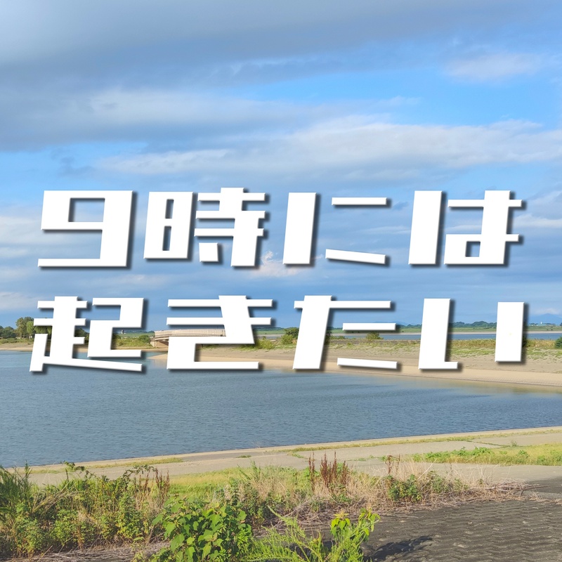 早起きは少し苦手💤