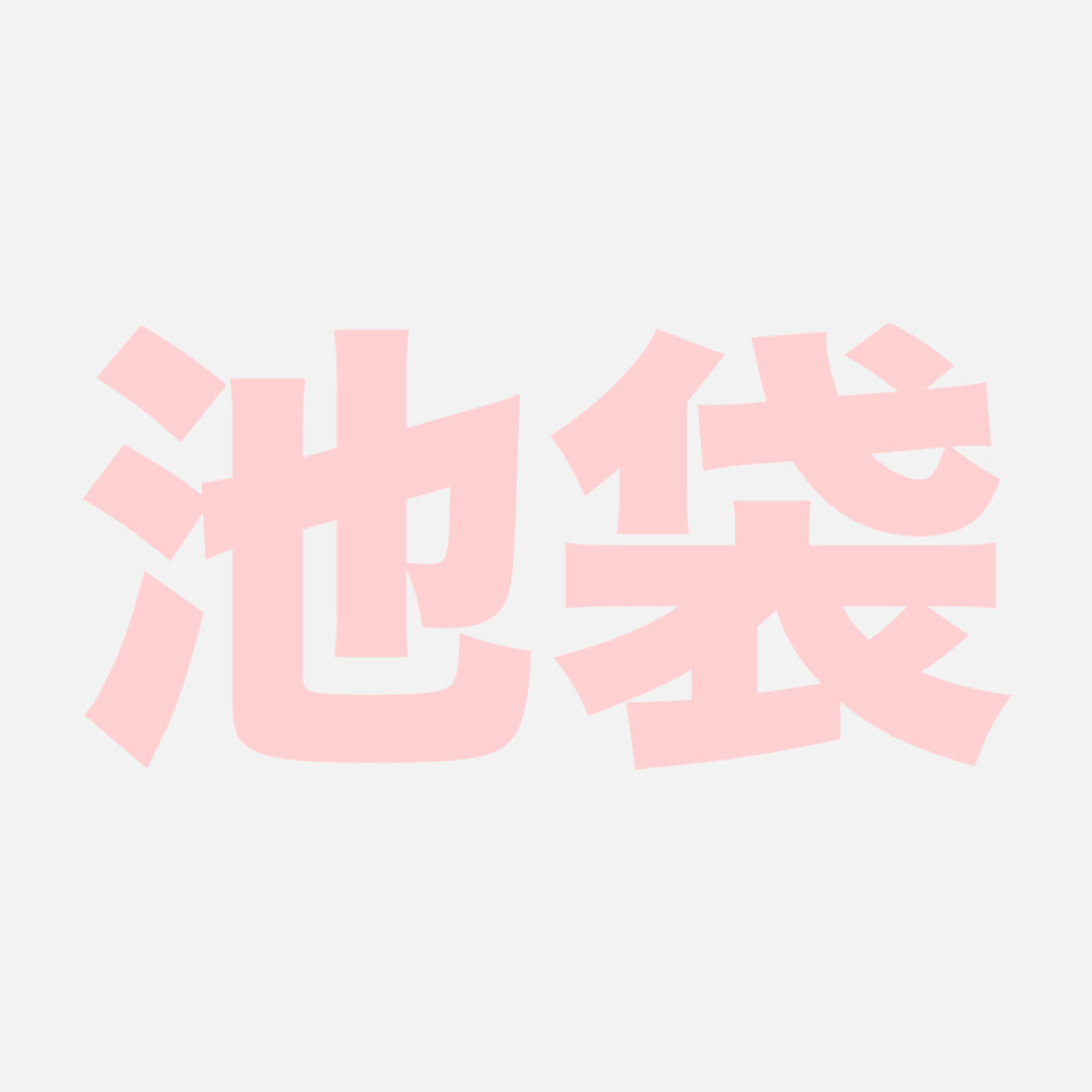 >>> IKEBUKURO de ASOBO🦉<<<