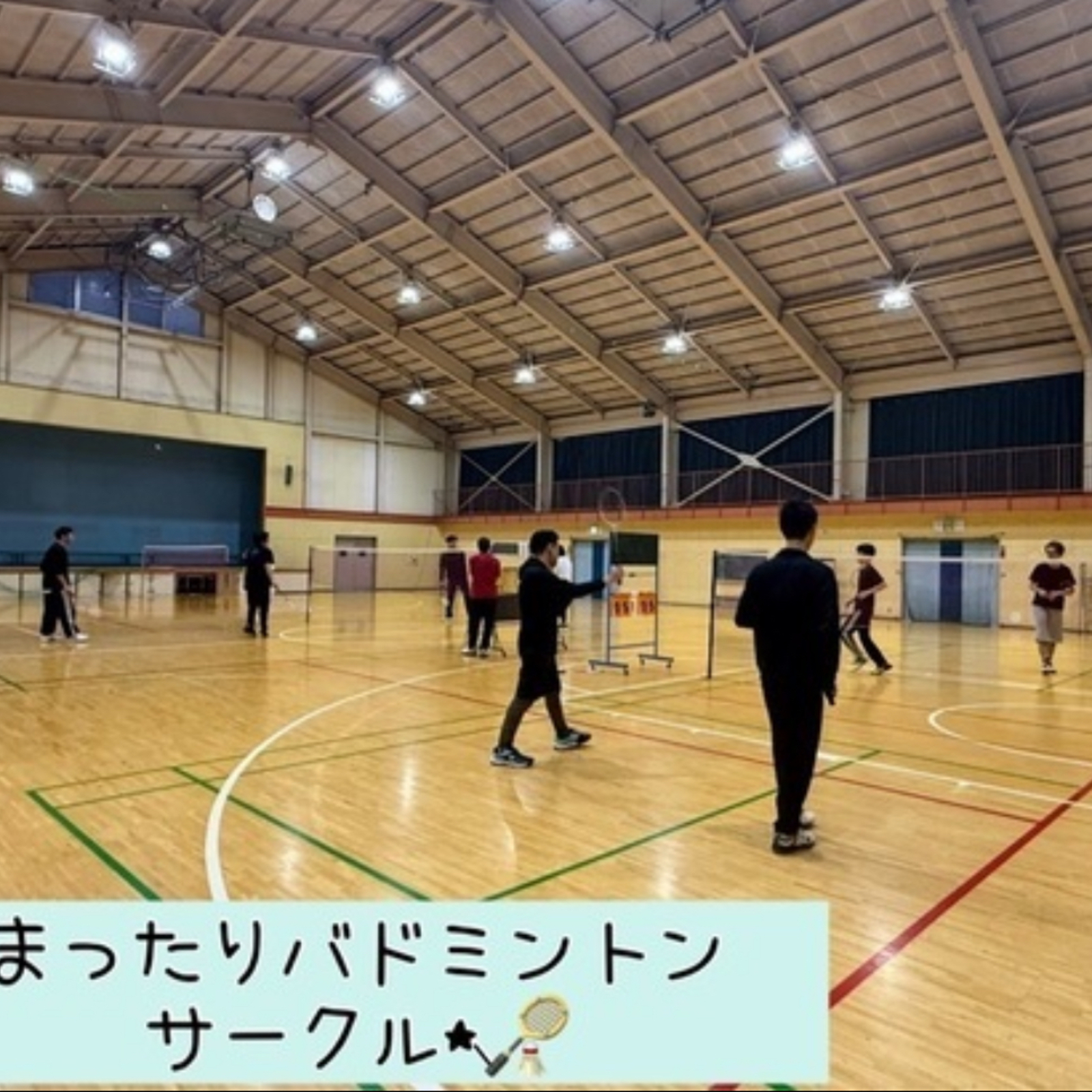 まったりバトミントンサークル