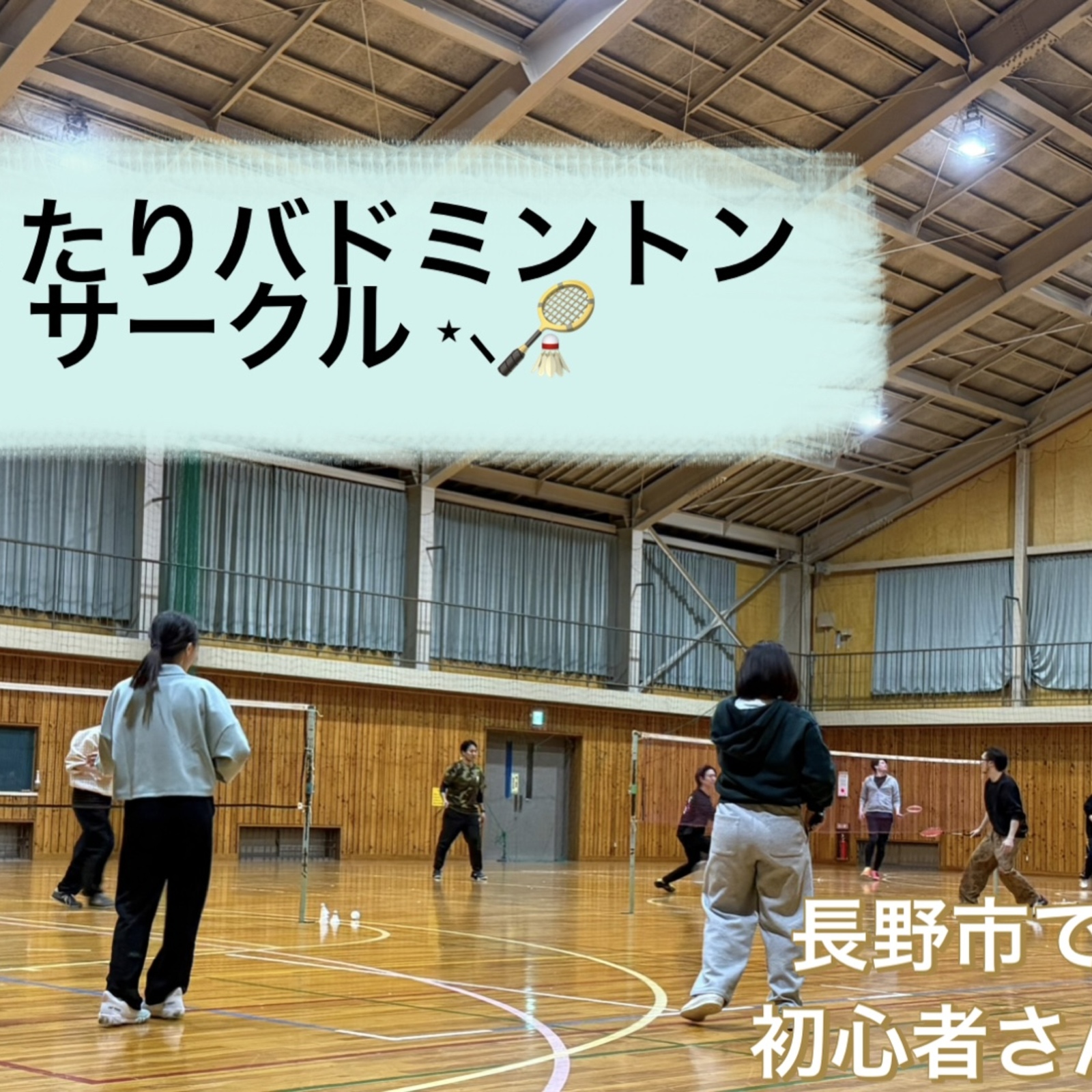 まったりバトミントンサークル