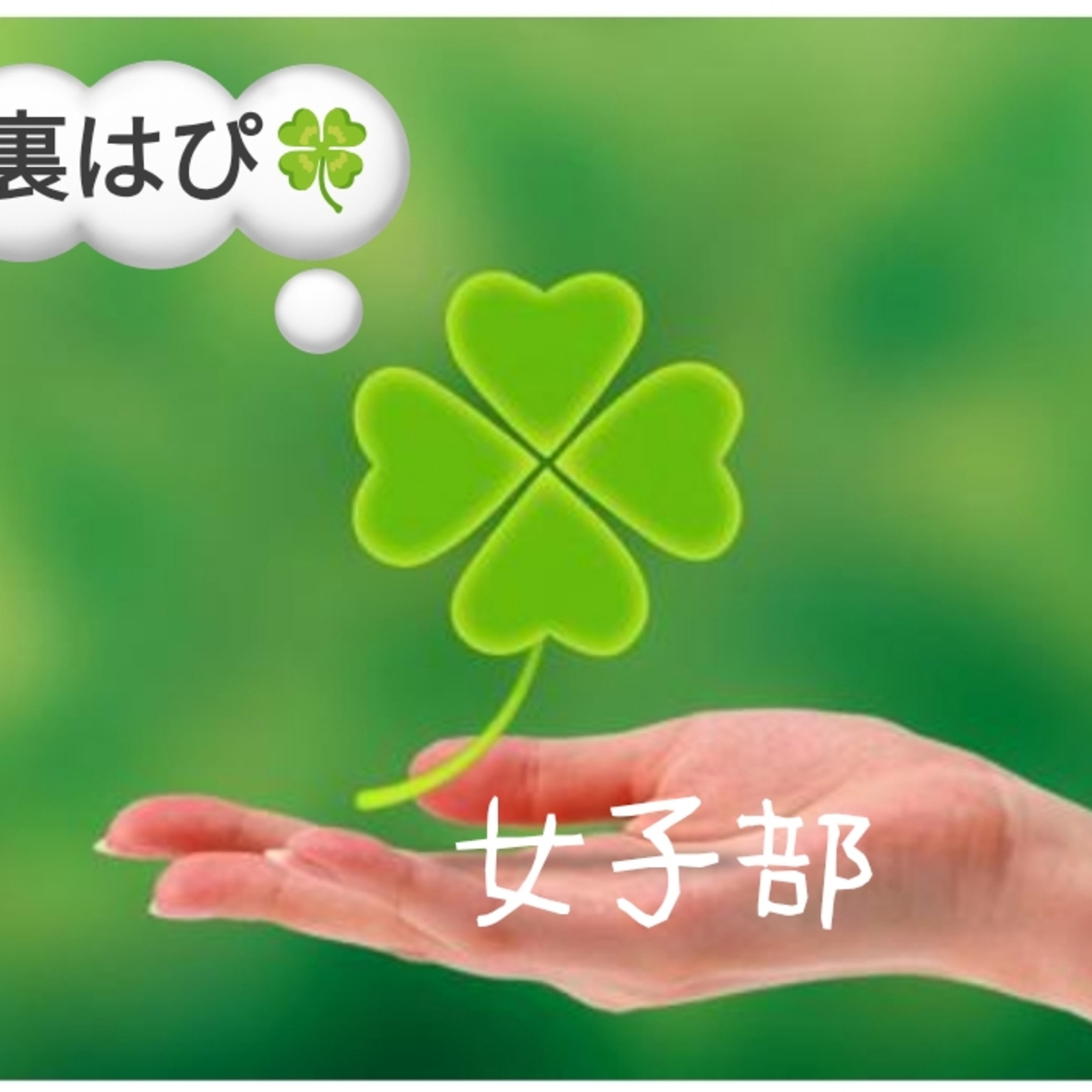 【裏はぴ🍀】女子部🌷