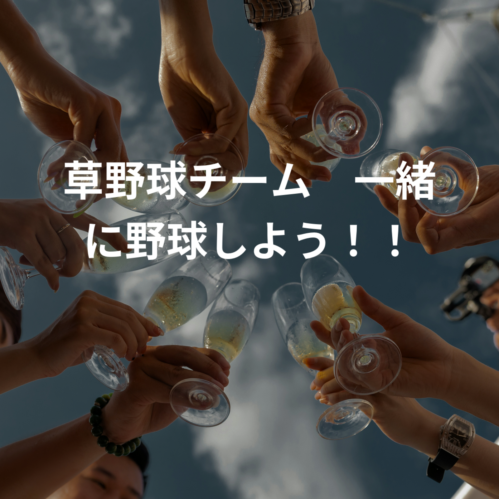 草野球チーム　一緒に野球しよう！！