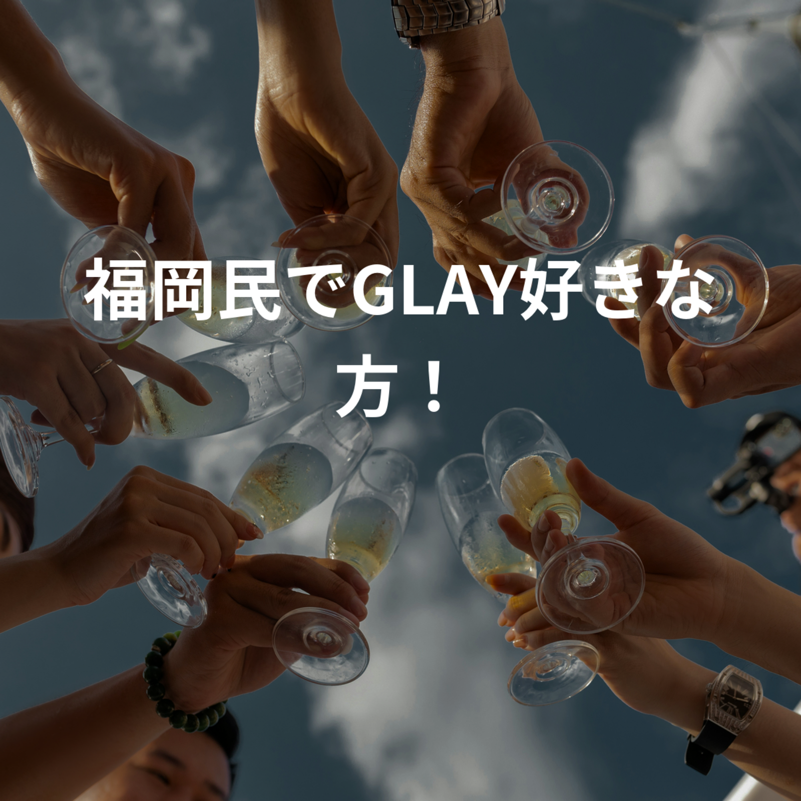 福岡民でGLAY好きな方！