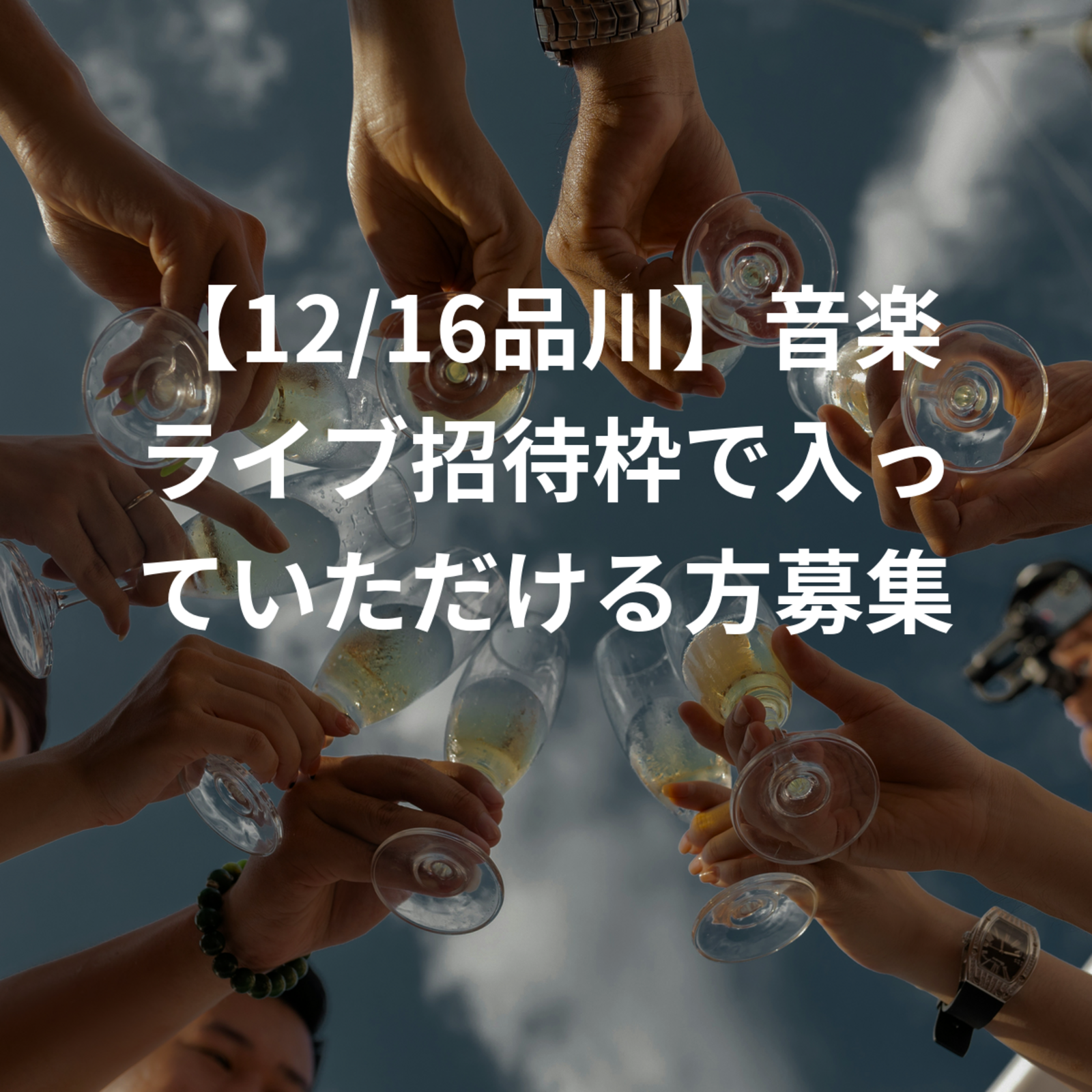 【12/16品川】音楽ライブ招待枠で入っていただける方募集！