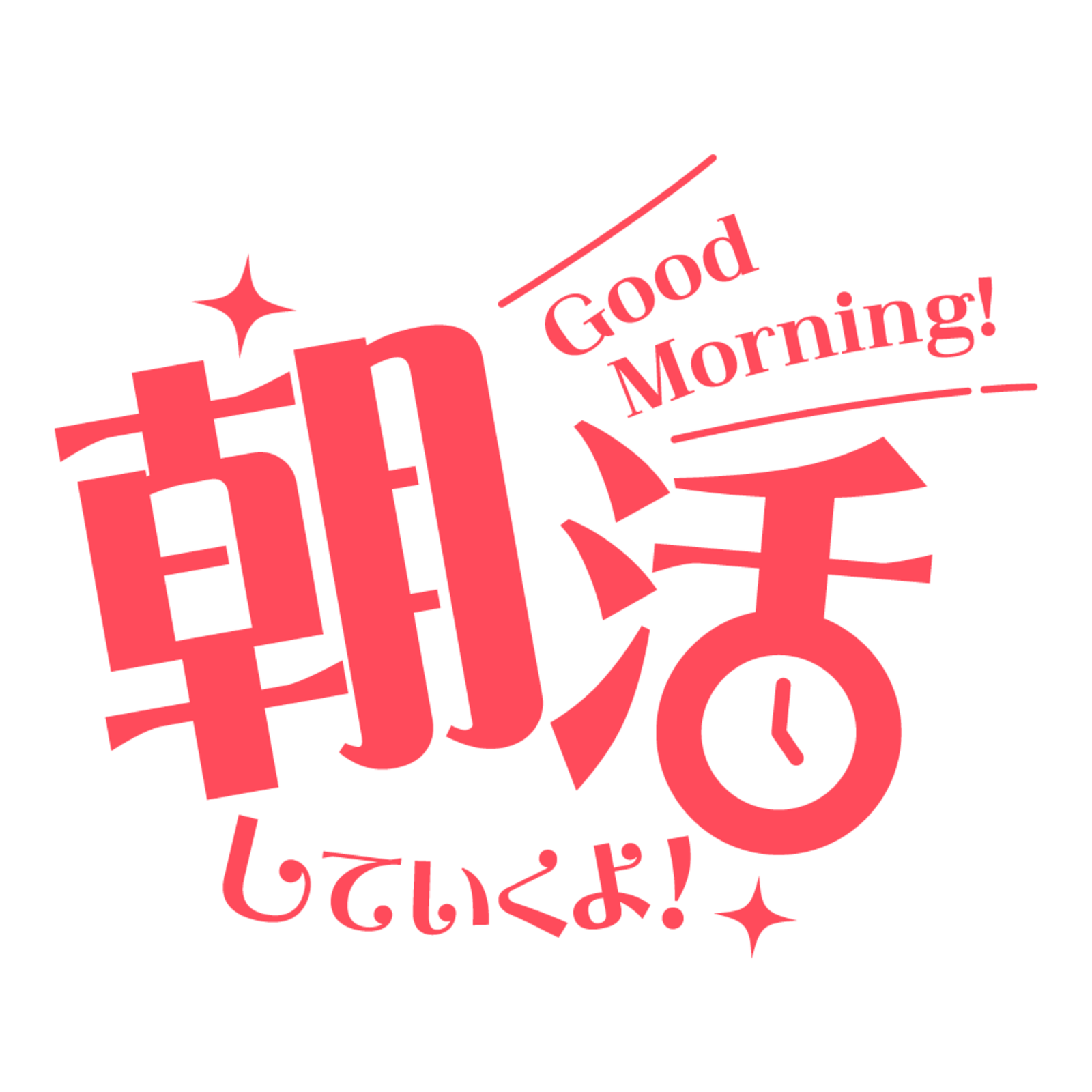 ☀️みんなで朝活☀️