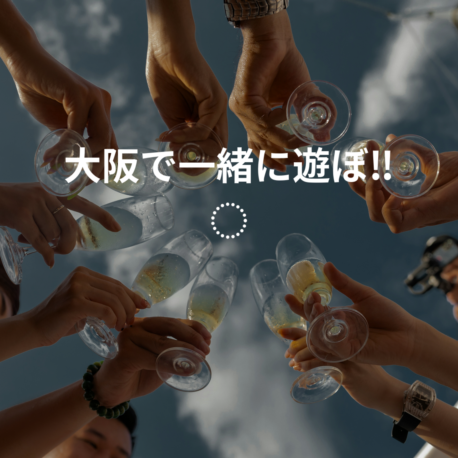 大阪で一緒に遊ぼ‼️