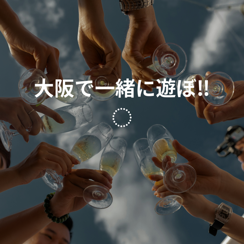 大阪で一緒に遊ぼ‼️