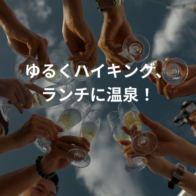 ゆるくハイキング、ランチに温泉！