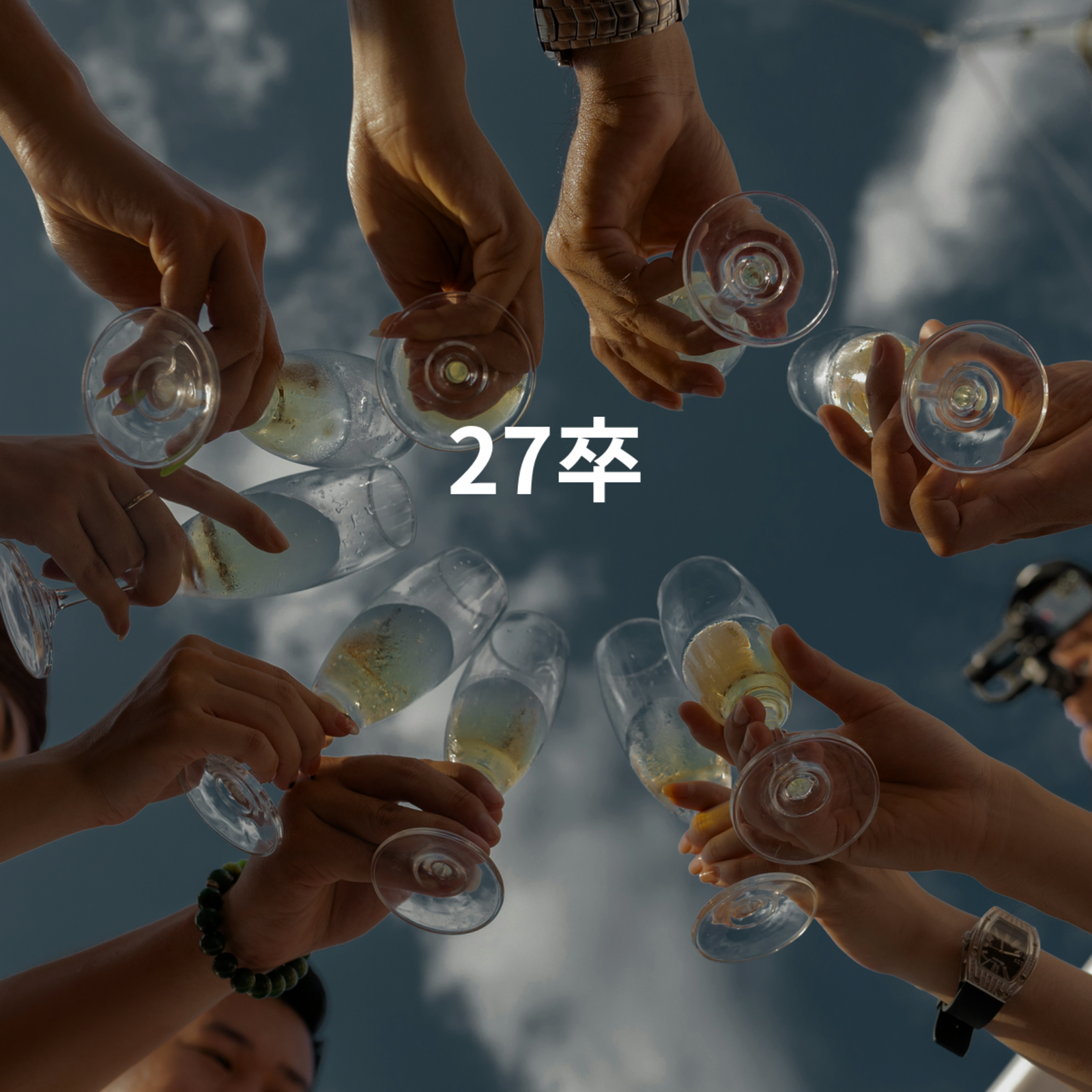 27卒且つ学生会