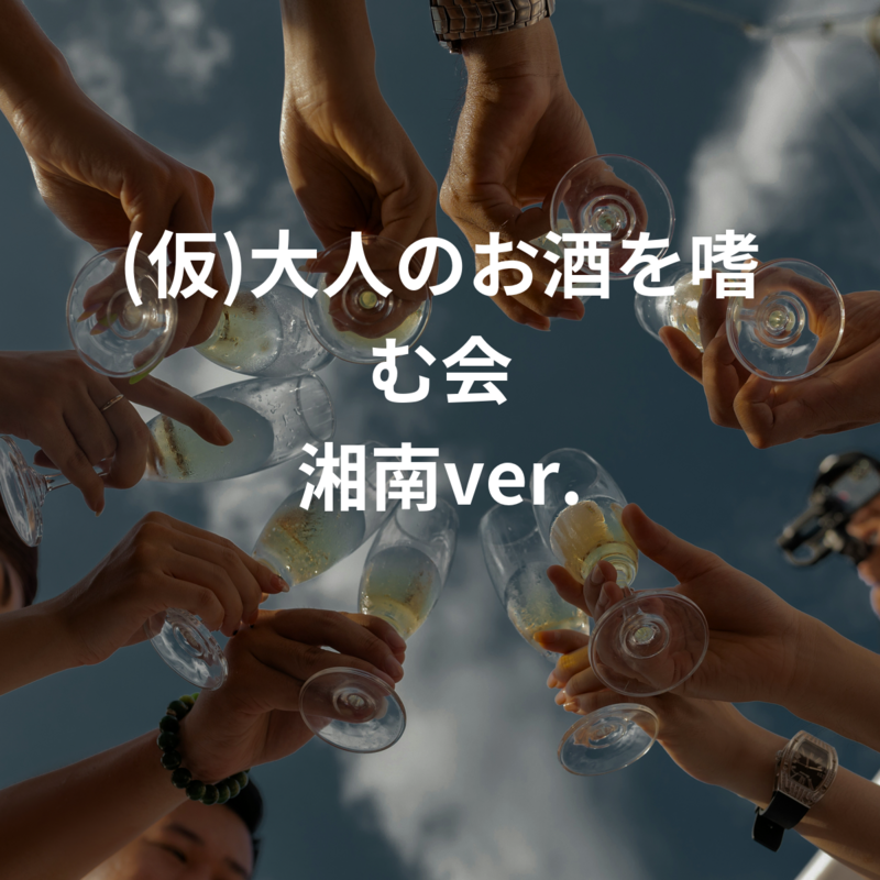 (仮)大人のお酒を嗜む会 湘南ver.
