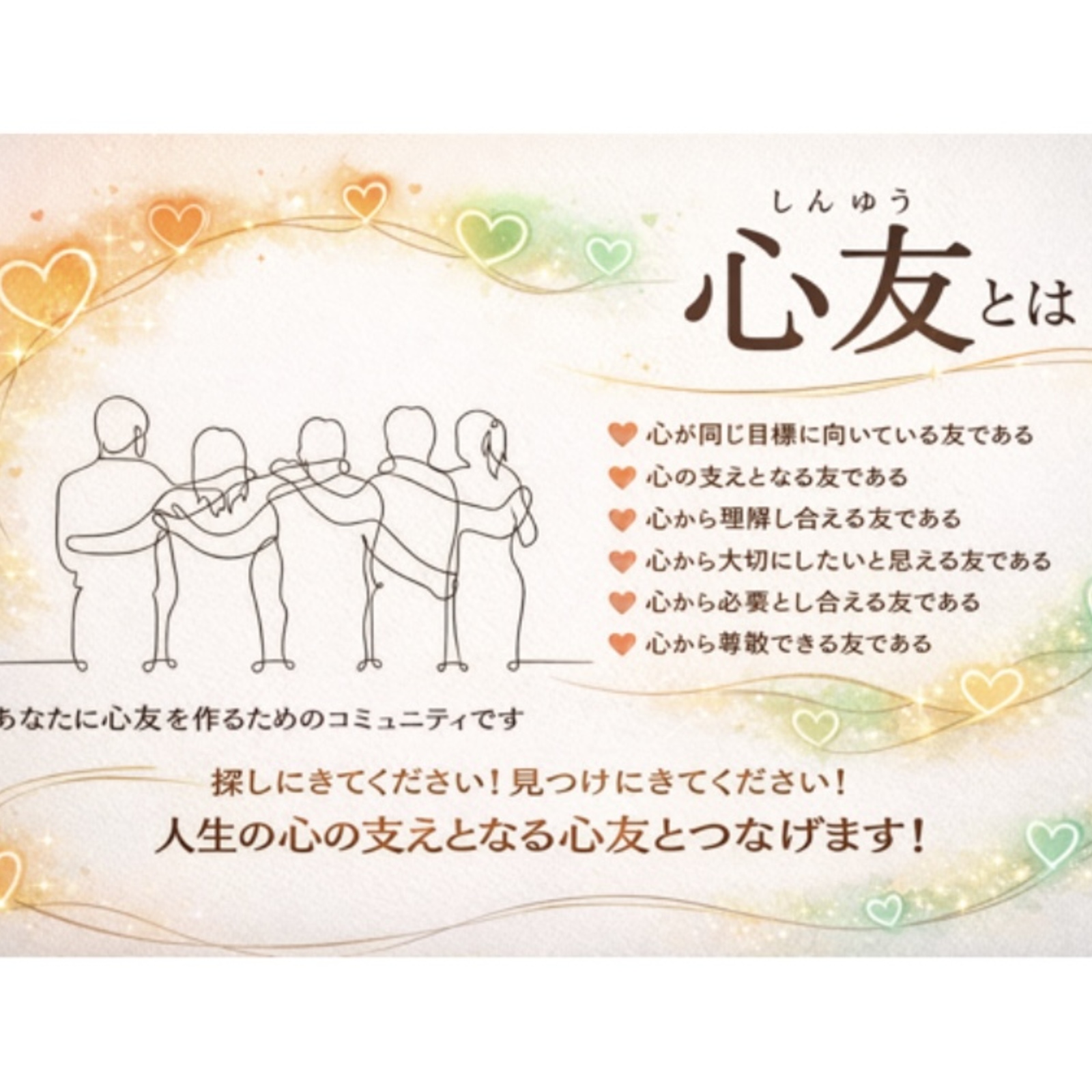 ''心友''と出会えるコミュニティ
