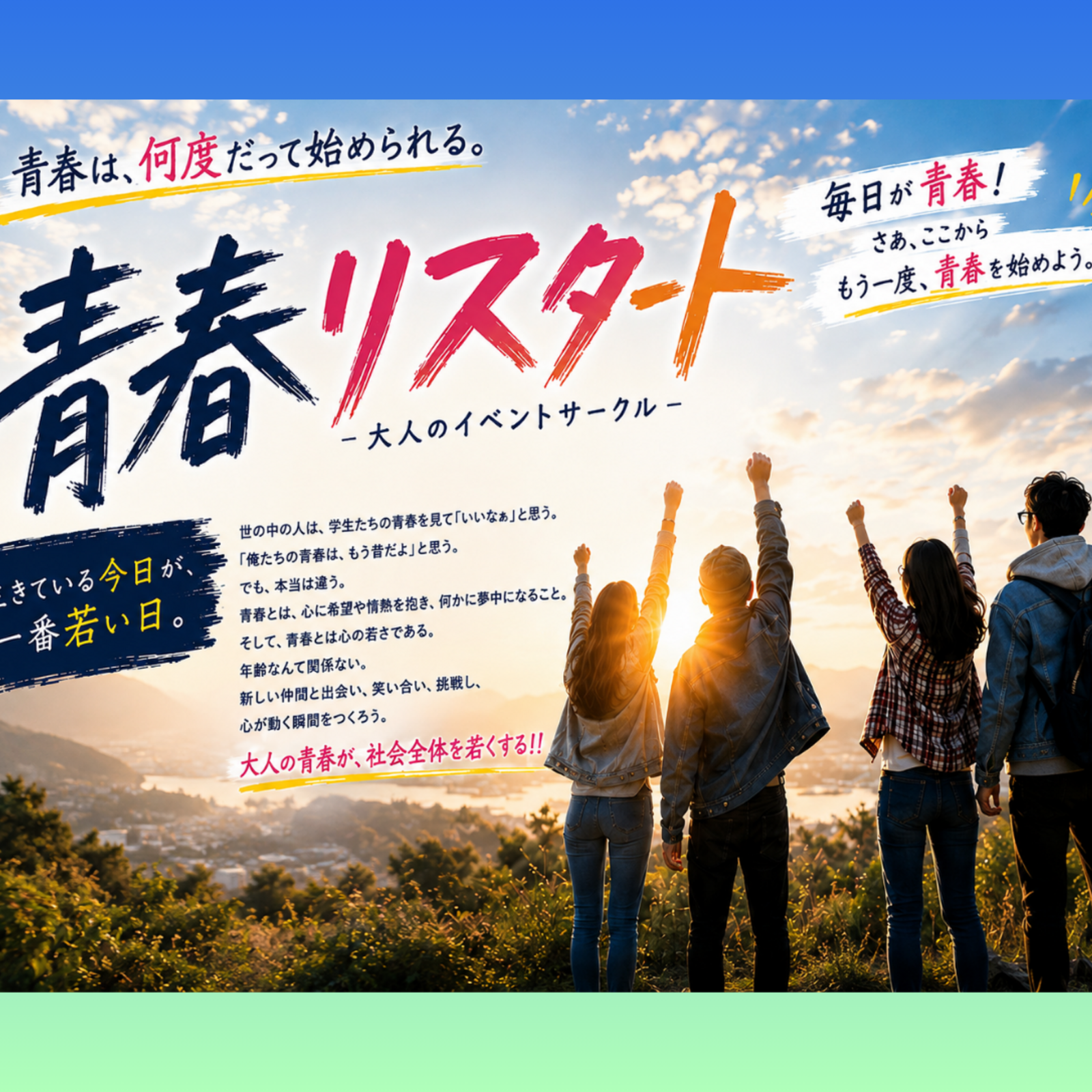 青春リスタート