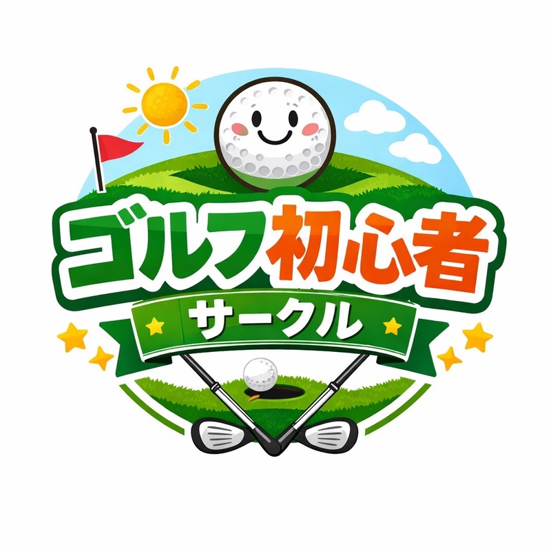ゴルフはじめの一歩⛳️