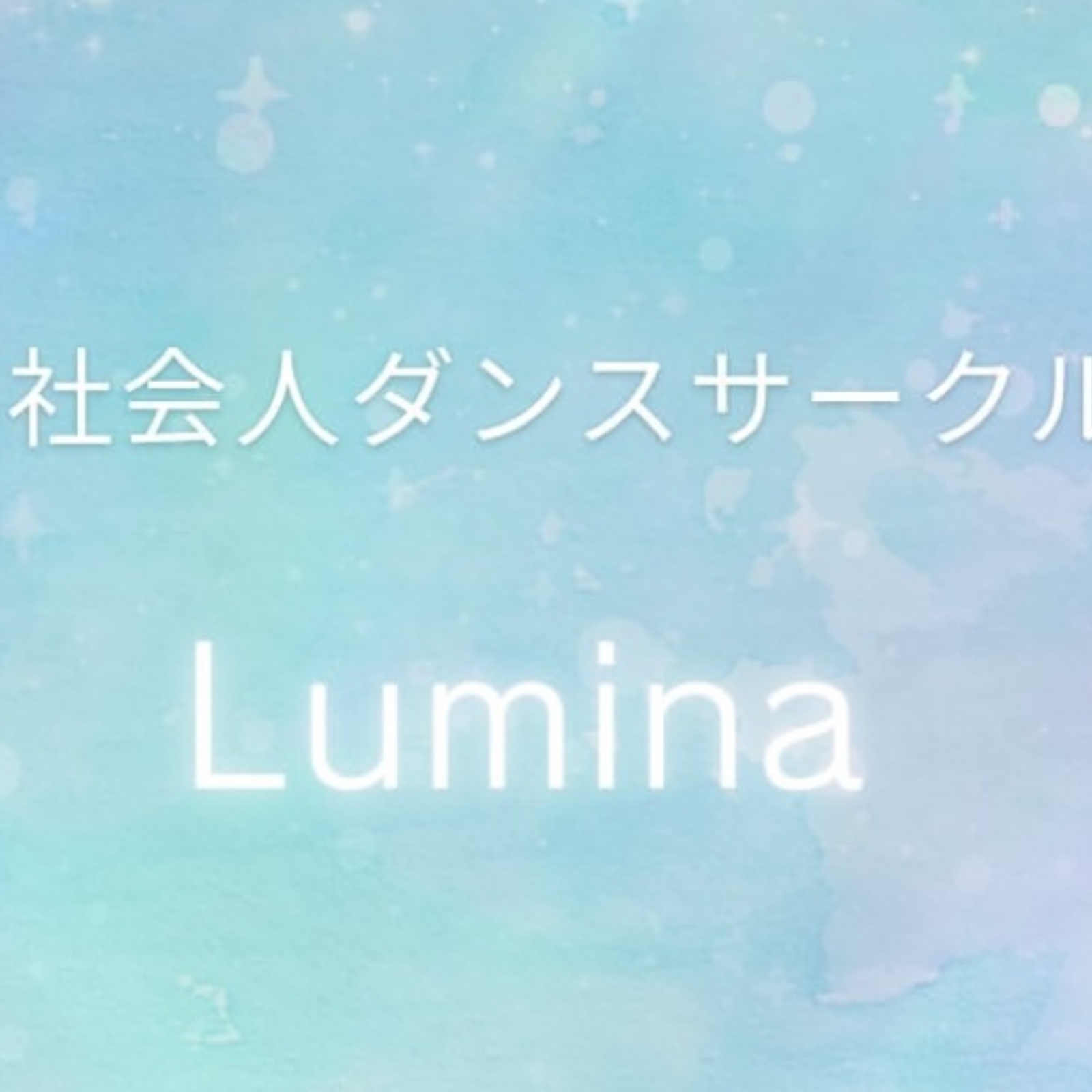 🔰初心者チアダンスサークル|Lumina