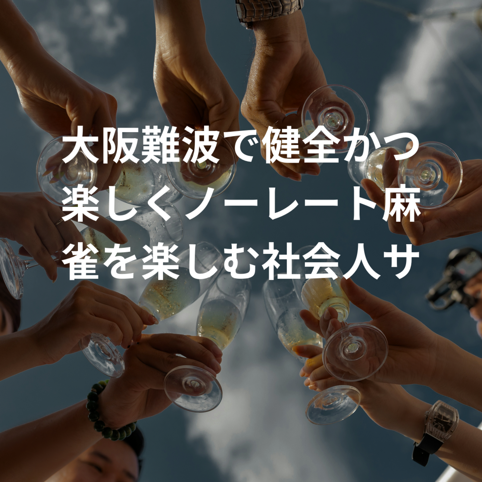 大阪難波で健全かつ楽しくノーレート麻雀を楽しむ社会人サークルを作りたい