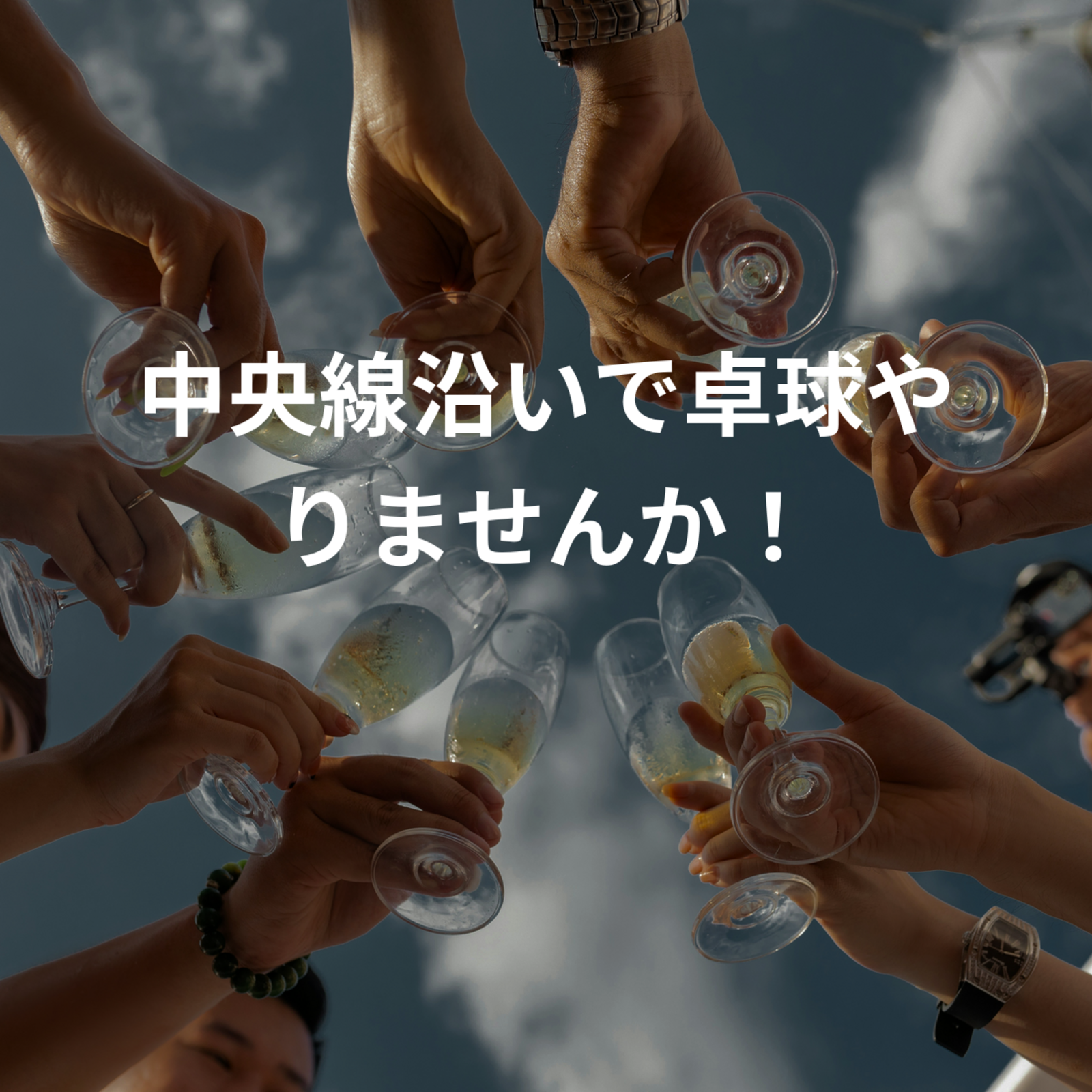 中央線沿いで卓球やりませんか！