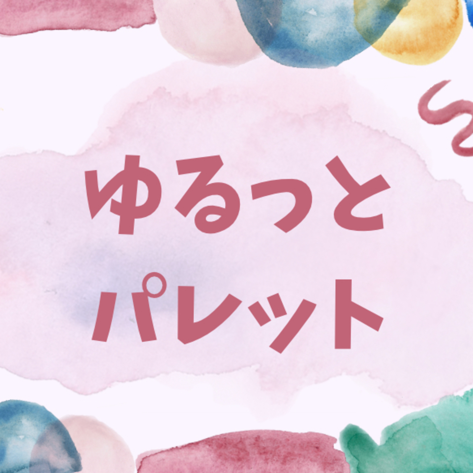 ゆるっとパレット🎨