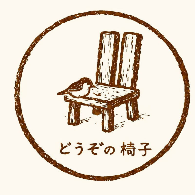 どうぞの椅子🪑 ｜ 今『ここ』をご一緒に。