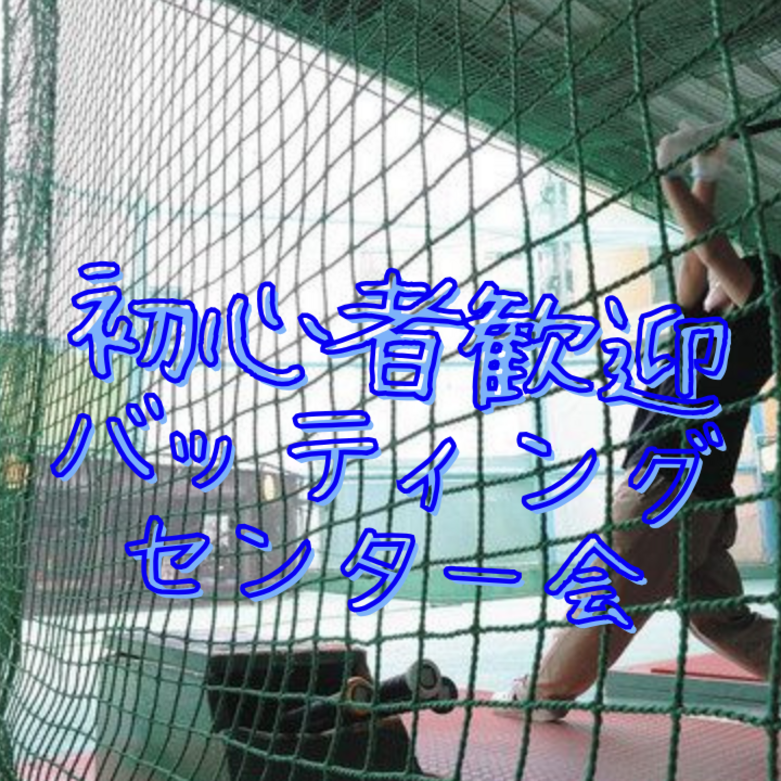 ⚾️【初心者・未経験大歓迎】ゆるっとバッティングセンター会