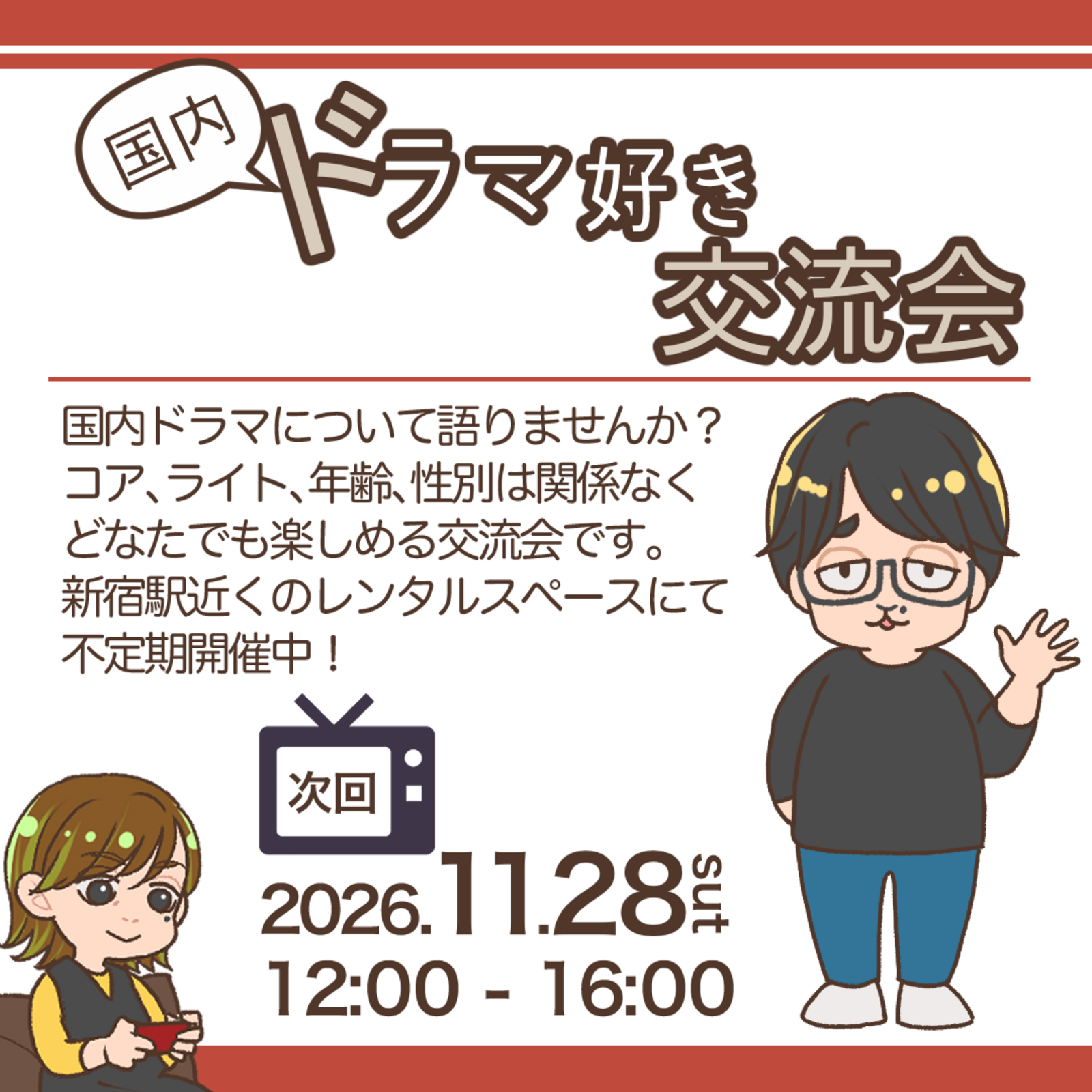 国内ドラマ好き交流会