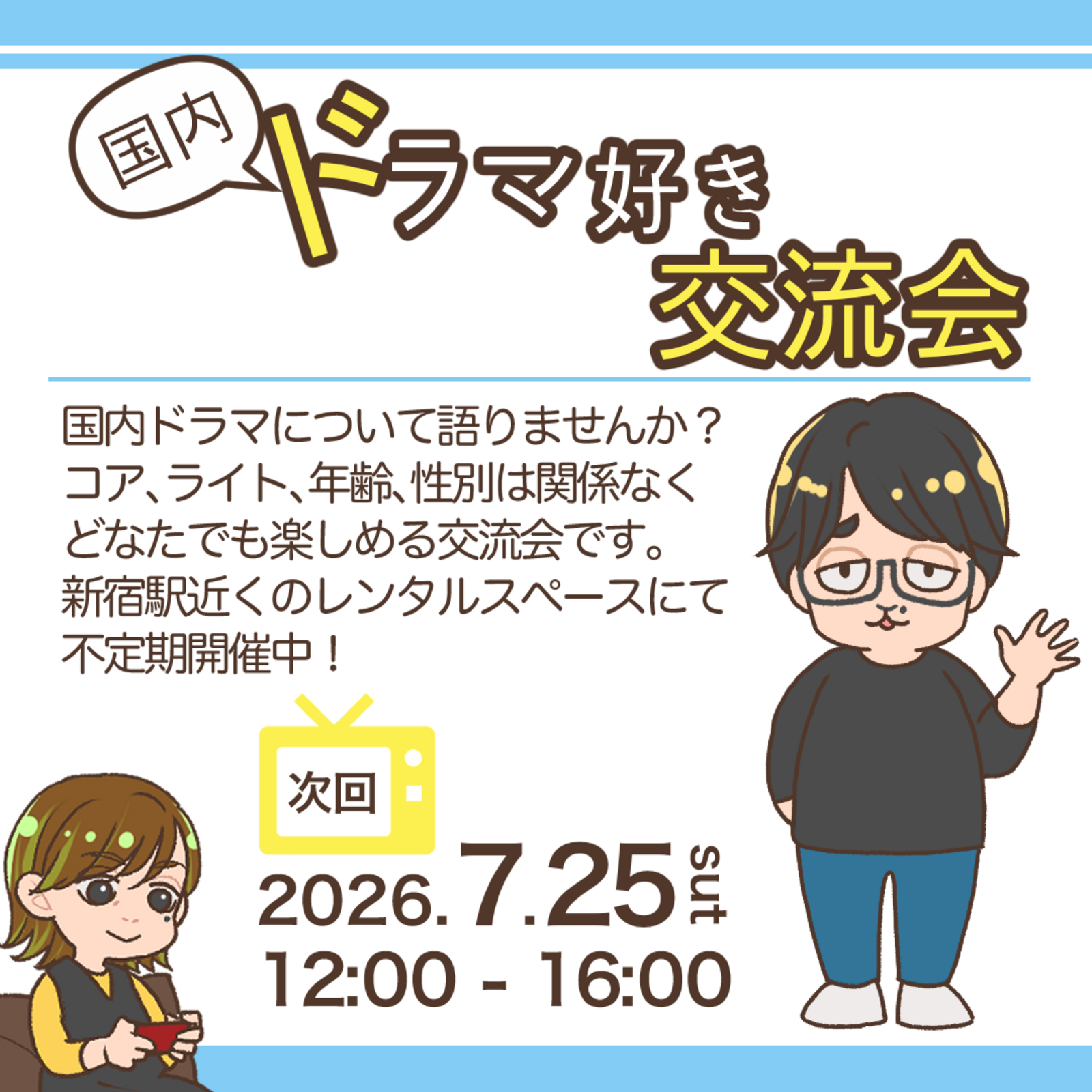 国内ドラマ好き交流会
