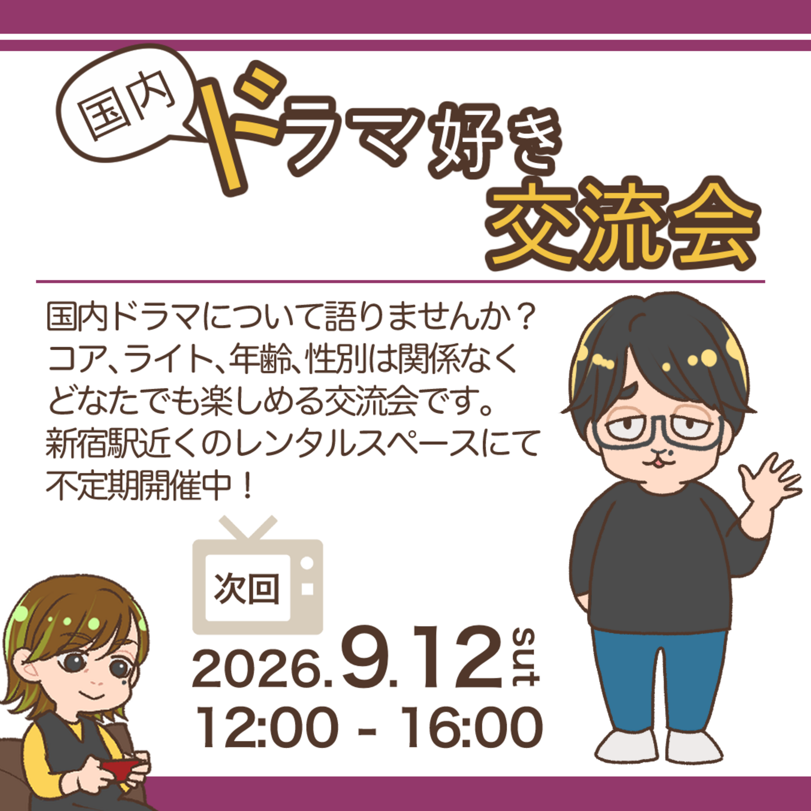 国内ドラマ好き交流会