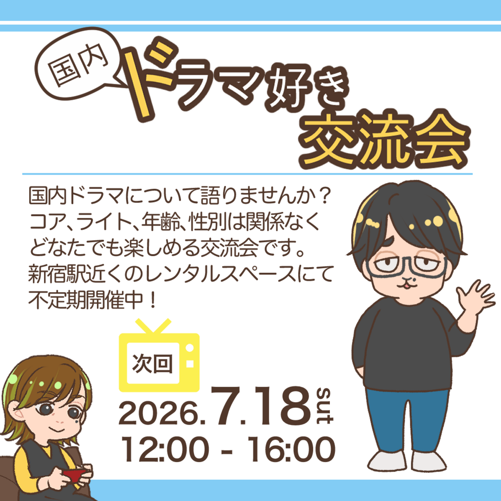 国内ドラマ好き交流会