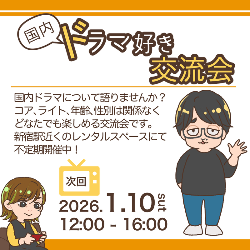 国内ドラマ好き交流会