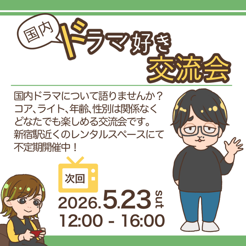 国内ドラマ好き交流会