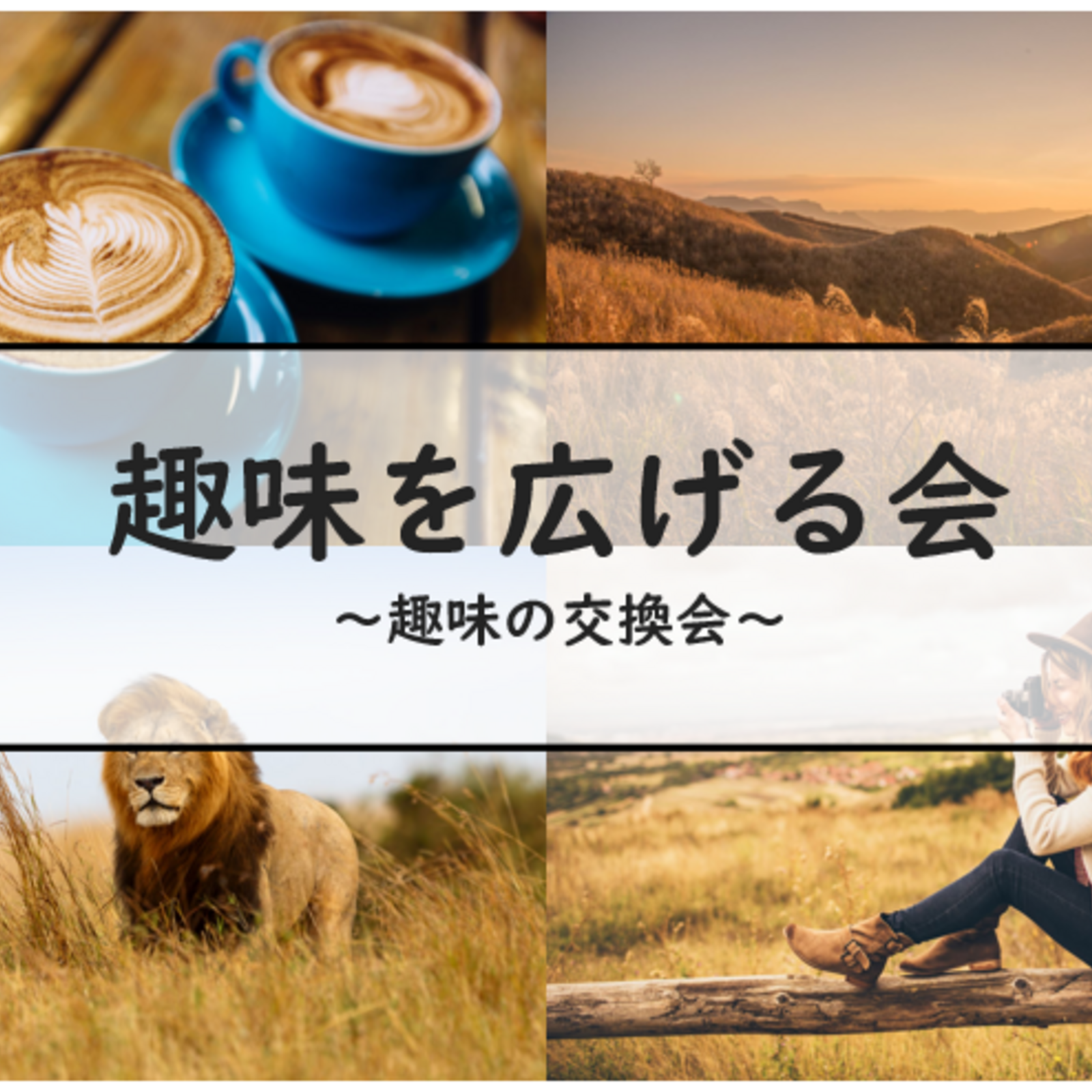 趣味を広げる会