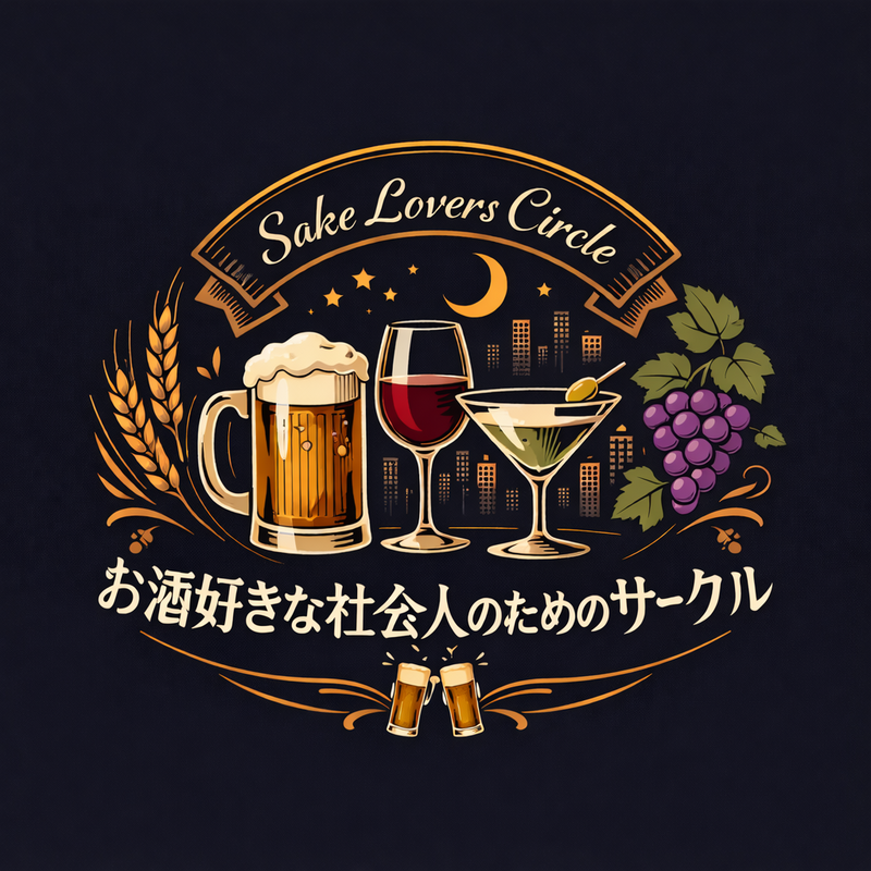 お酒好きな社会人のためのサークル