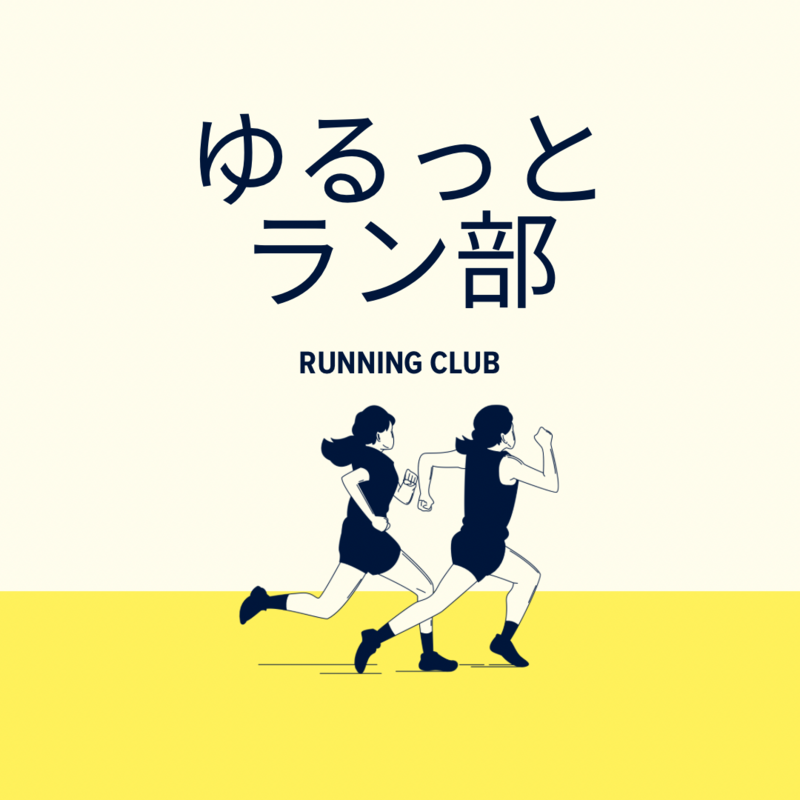 ゆるっとラン部🏃‍♀️🏃‍♂️✨