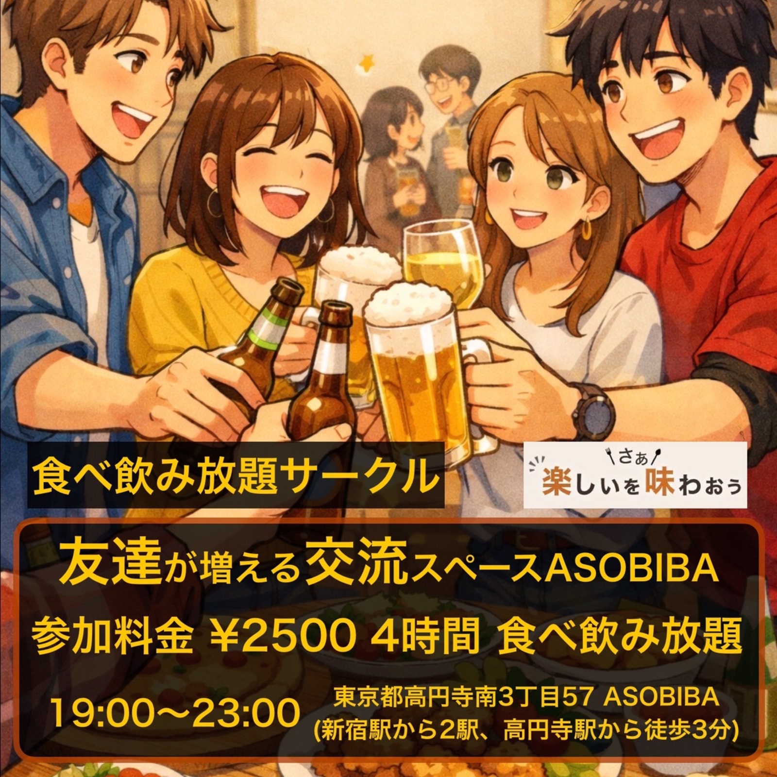 【友達が増える交流スペースASOBIBA】食べ飲み放題サークル