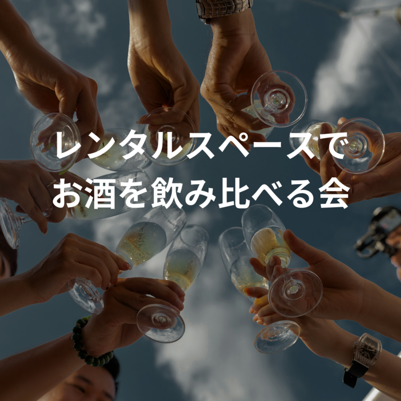 レンタルスペースでお酒を飲み比べる会
