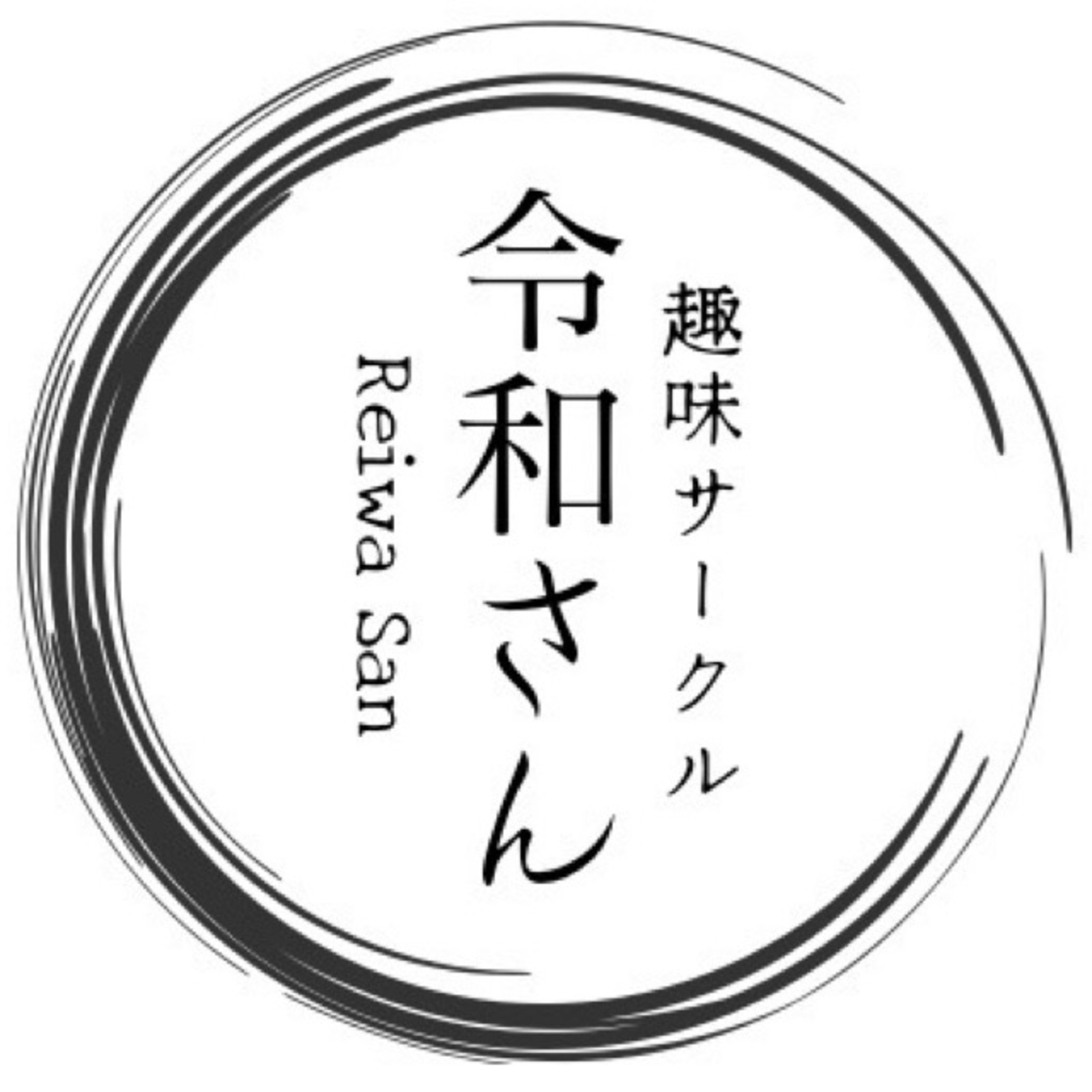 趣味サークル 令和さん