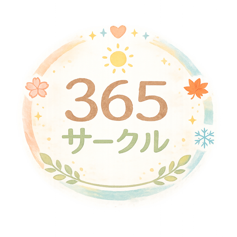 365サークル🍓