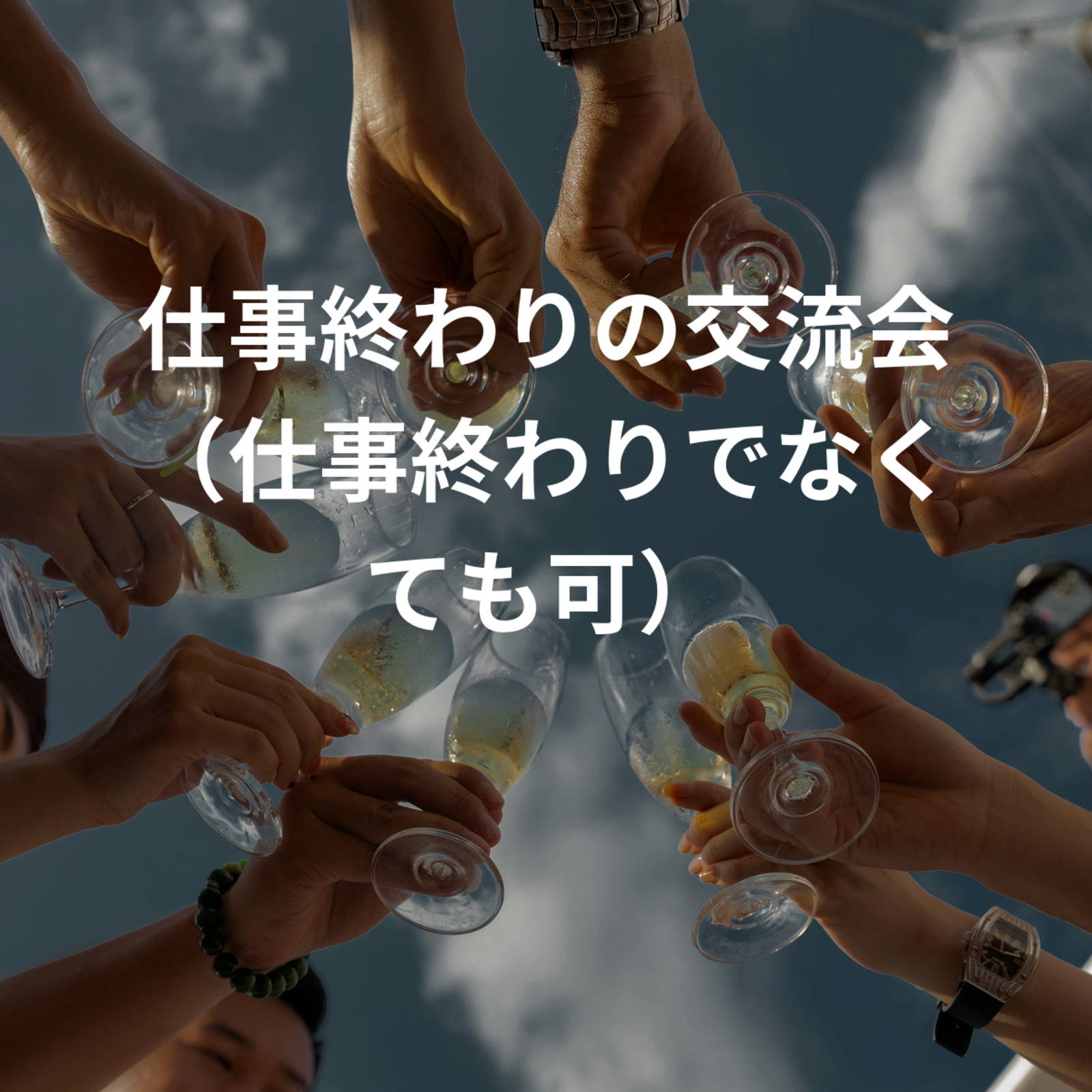 仕事終わりの交流会（仕事終わりでなくても可）