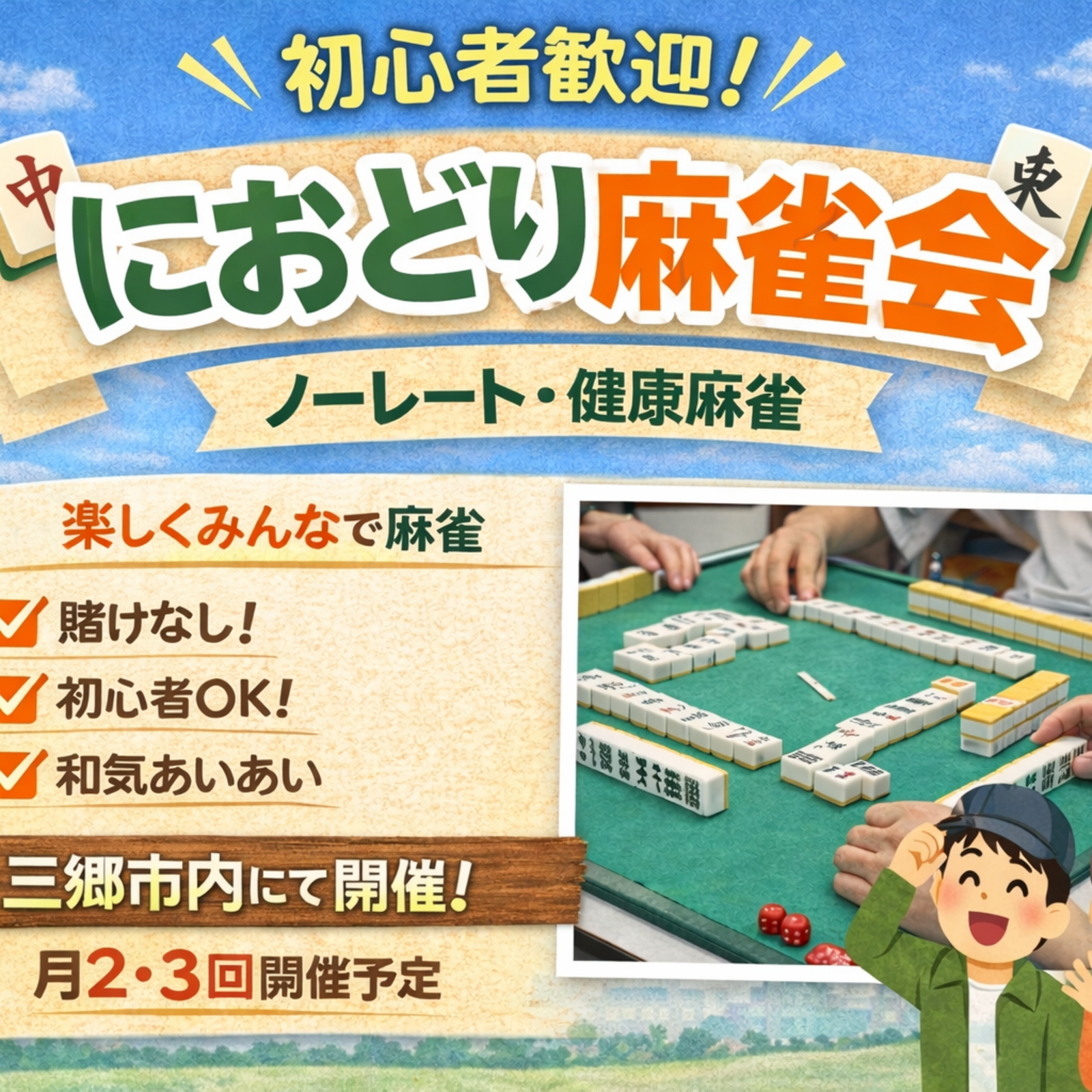 におどり麻雀会