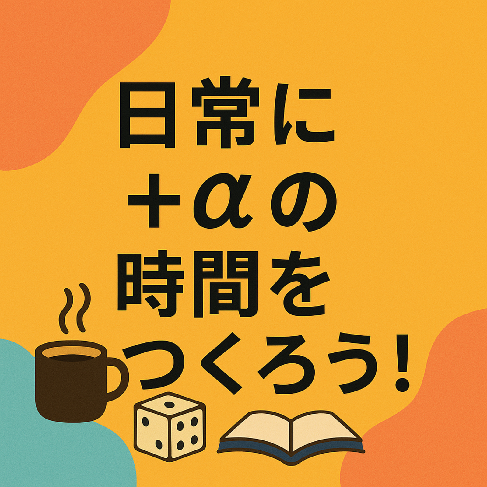 日常に＋αの時間をつくろう！