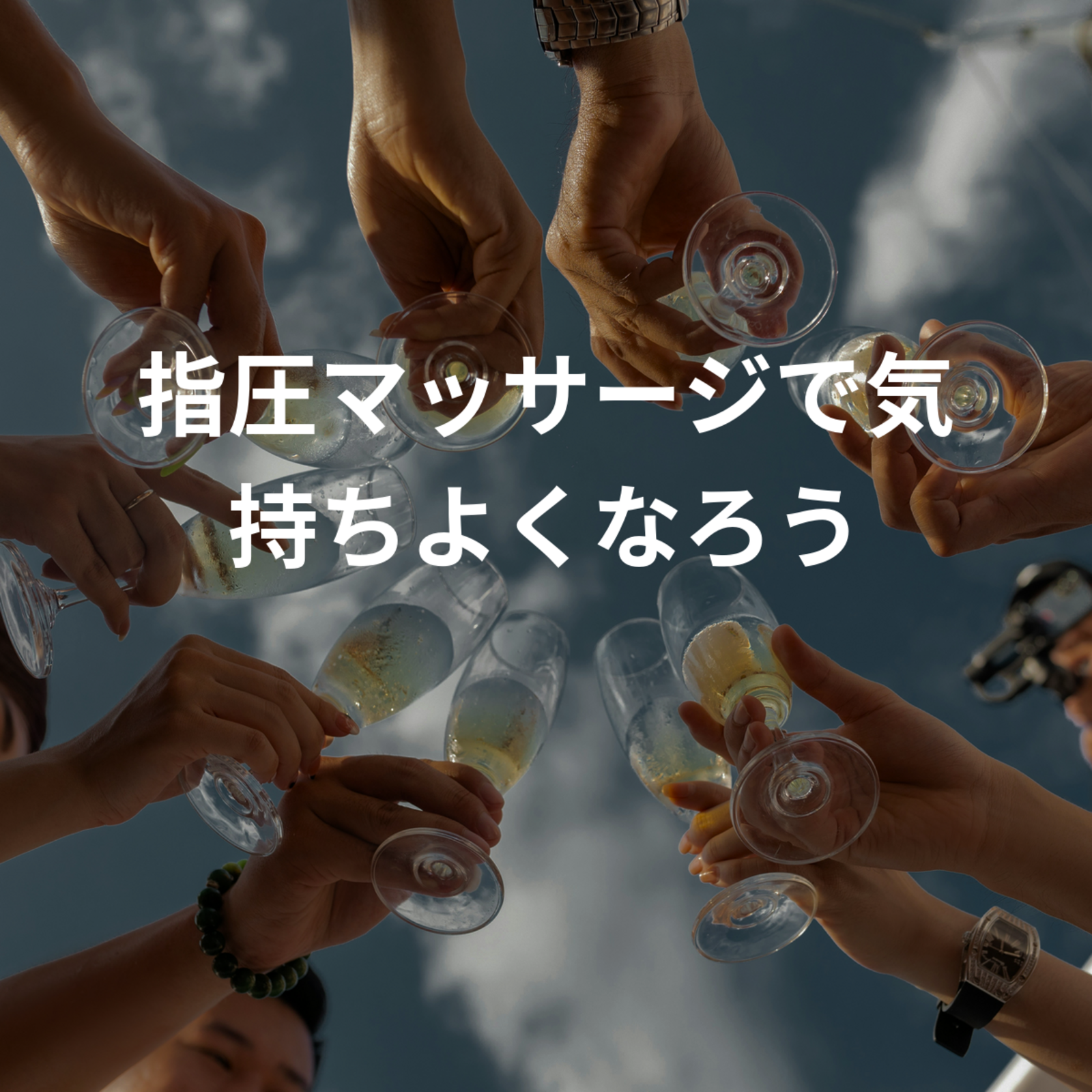 指圧マッサージで気持ちよくなろう