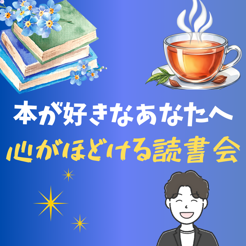 心がほどける読書会