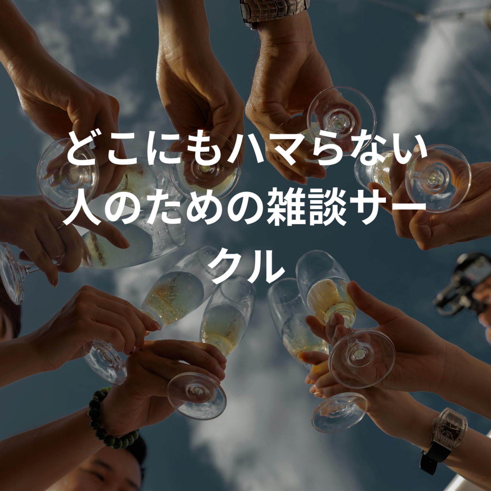 どこにもハマらない人のための雑談サークル