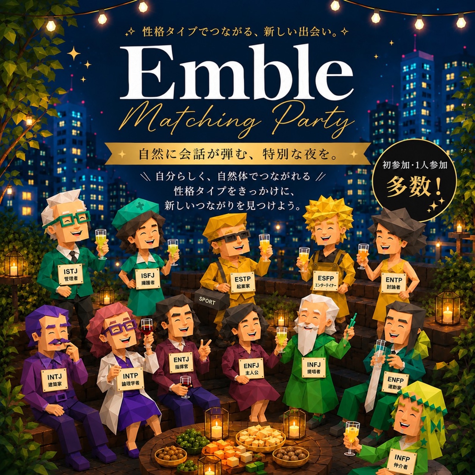 Emble 性格タイプ交流会