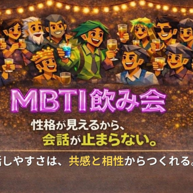 性格が見えるMBTI飲み会