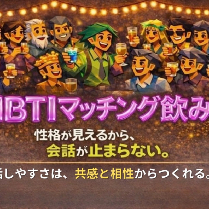 性格が見えるMBTIマッチング飲み会