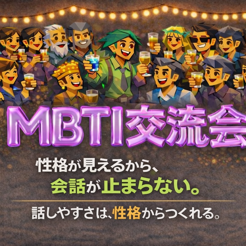 性格が見えるMBTI交流会