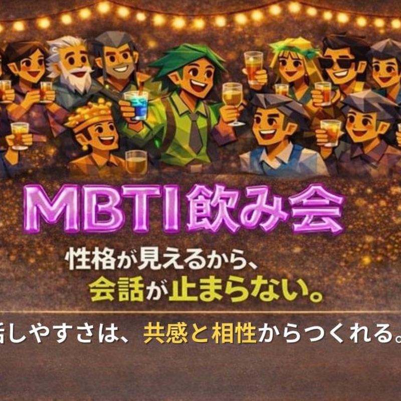 性格が見えるMBTI飲み会